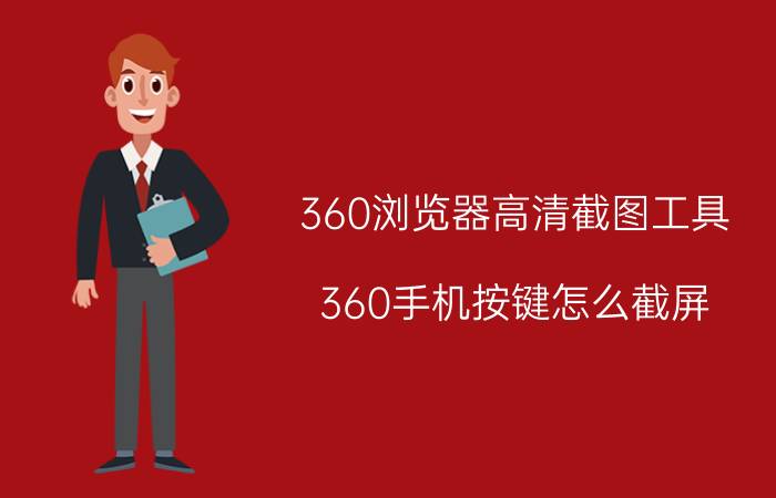 360浏览器高清截图工具 360手机按键怎么截屏？